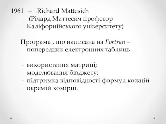 – Richard Mattesich (Річард Маттесич професор Каліфорнійського університету) Програма , що написана