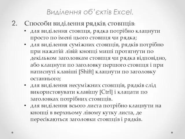 Виділення об’єктів Excel. Способи виділення рядків, стовпців: для виділення стовпця, рядка потрібно