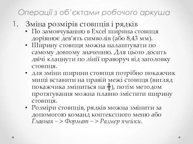 Операції з об’єктами робочого аркуша Зміна розмірів стовпців і рядків По замовчуванню