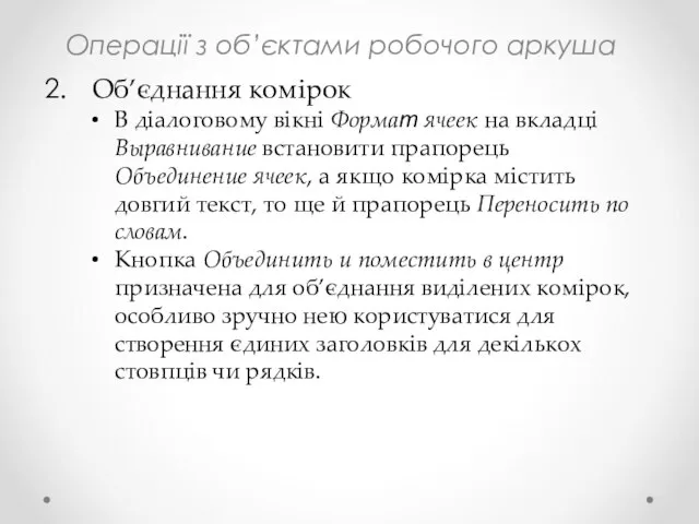 Операції з об’єктами робочого аркуша Об’єднання комірок В діалоговому вікні Формат ячеек