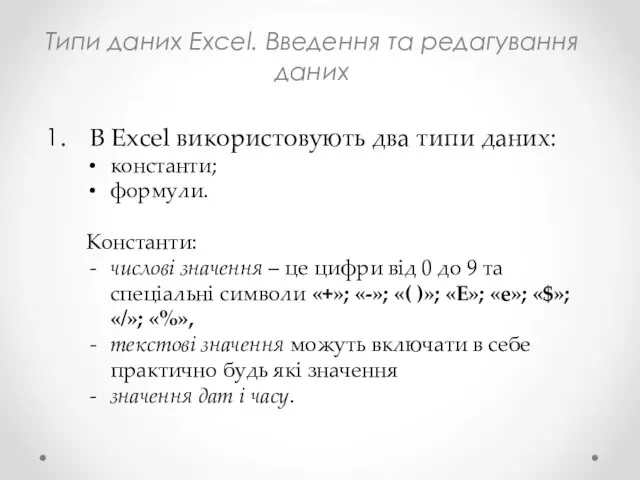 Типи даних Excel. Введення та редагування даних В Excel використовують два типи