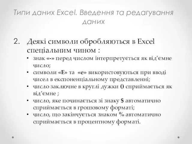 Типи даних Excel. Введення та редагування даних Деякі символи обробляються в Excel