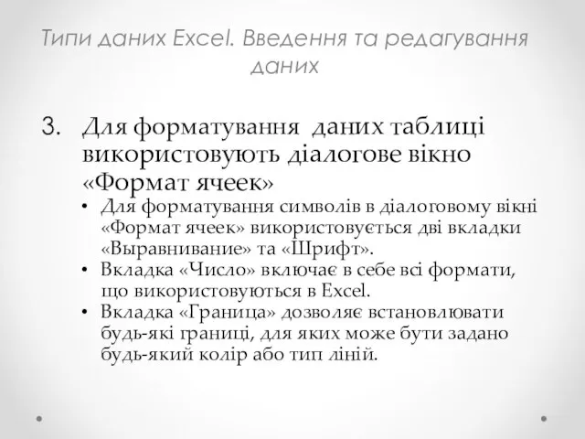 Типи даних Excel. Введення та редагування даних Для форматування даних таблиці використовують