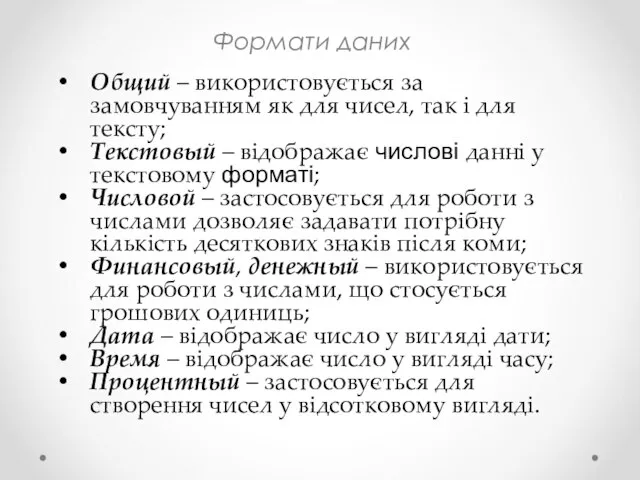 Формати даних Общий – використовується за замовчуванням як для чисел, так і