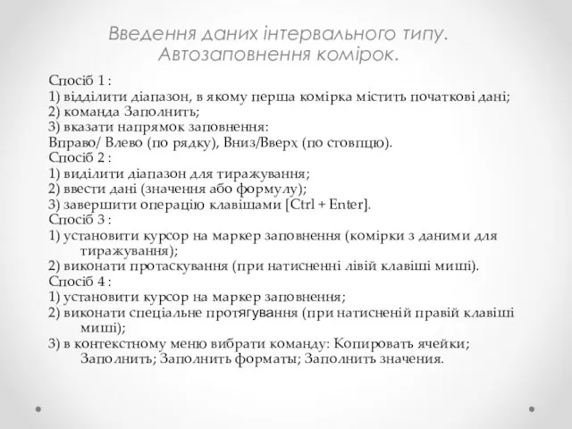 Введення даних інтервального типу. Автозаповнення комірок. Спосіб 1 : 1) відділити діапазон,