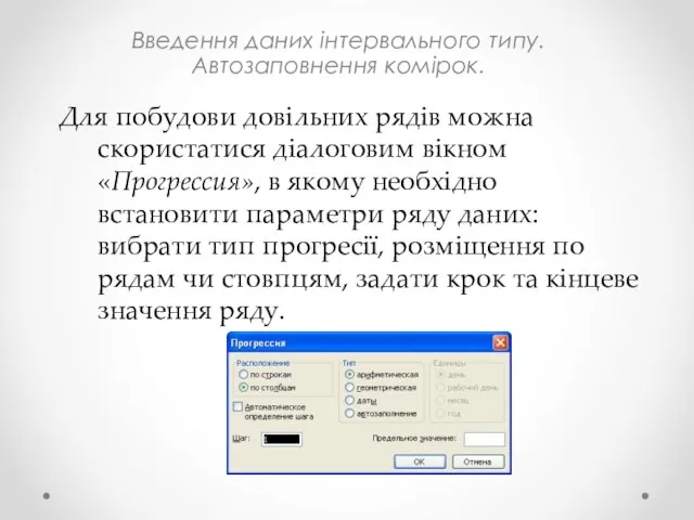 Введення даних інтервального типу. Автозаповнення комірок. Для побудови довільних рядів можна скористатися