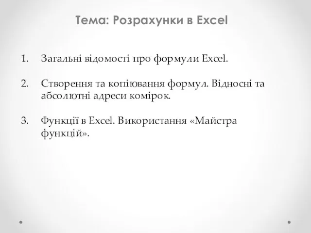 Тема: Розрахунки в Excel Загальні відомості про формули Excel. Створення та копіювання