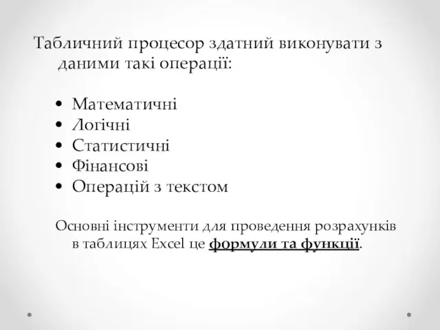 Табличний процесор здатний виконувати з даними такі операції: Математичні Логічні Статистичні Фінансові