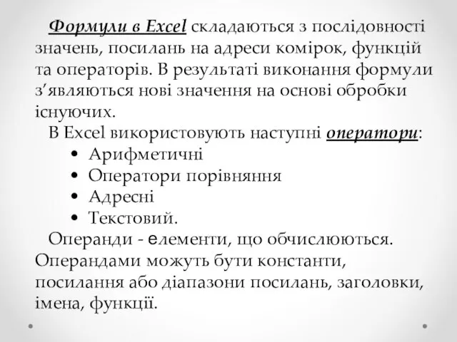 Формули в Excel складаються з послідовності значень, посилань на адреси комірок, функцій