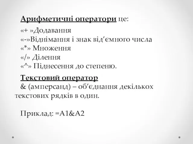 Арифметичні оператори це: «+ »Додавання «-»Віднімання і знак від’ємного числа «*» Множення