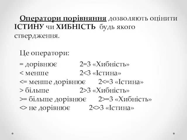 Оператори порівняння дозволяють оцінити ІСТИНУ чи ХИБНІСТЬ будь якого ствердження. Це оператори: