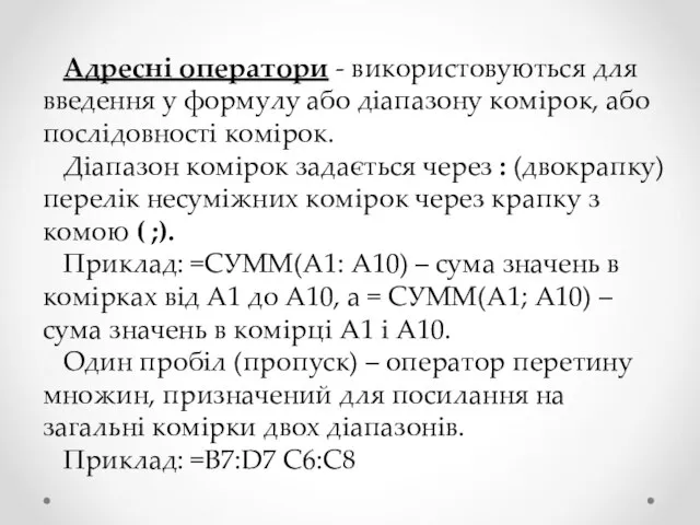 Адресні оператори - використовуються для введення у формулу або діапазону комірок, або