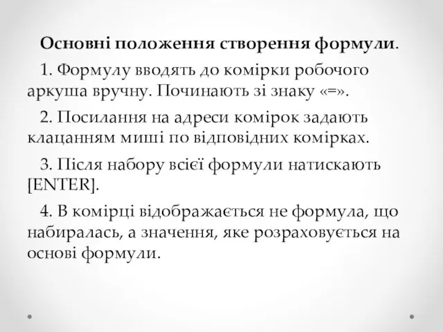 Основні положення створення формули. 1. Формулу вводять до комірки робочого аркуша вручну.