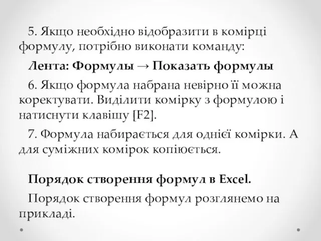 5. Якщо необхідно відобразити в комірці формулу, потрібно виконати команду: Лента: Формулы