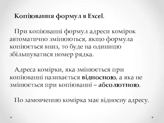 Копіювання формул в Excel. При копіюванні формул адреси комірок автоматично змінюються, якщо