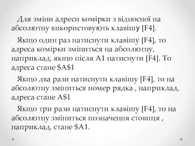 Для зміни адреси комірки з відносної на абсолютну використовують клавішу [F4]. Якщо