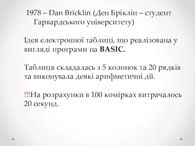 1978 – Dan Bricklin (Ден Бріклін – студент Гарвардського університету) Ідея електронної