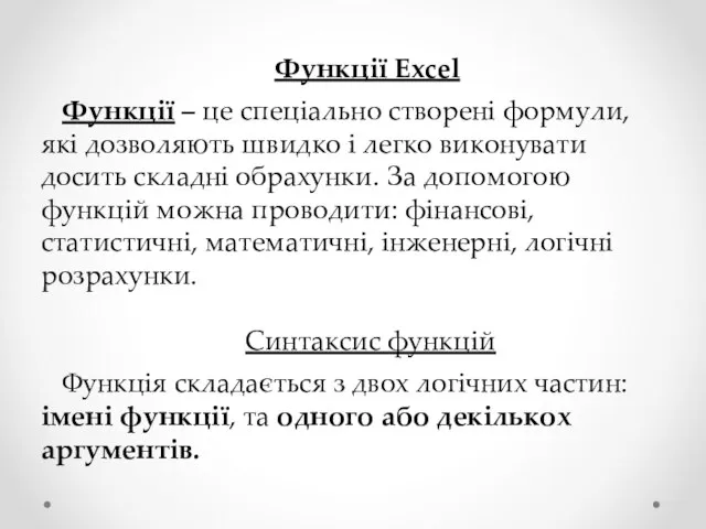 Функції Excel Функції – це спеціально створені формули, які дозволяють швидко і