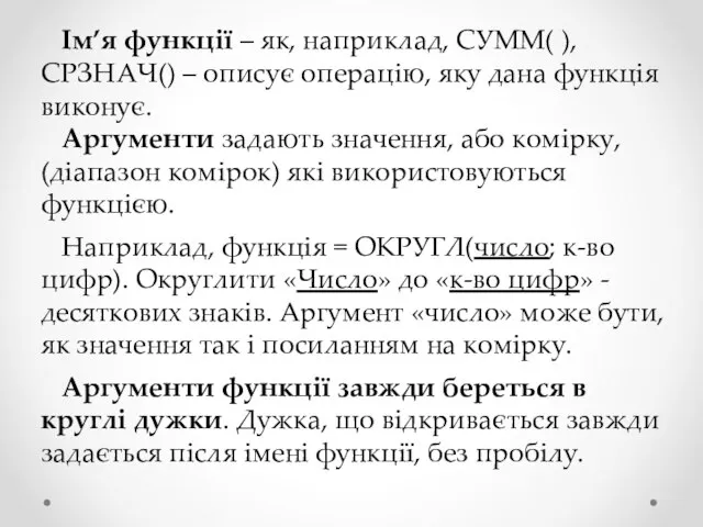 Ім’я функції – як, наприклад, СУММ( ), СРЗНАЧ() – описує операцію, яку