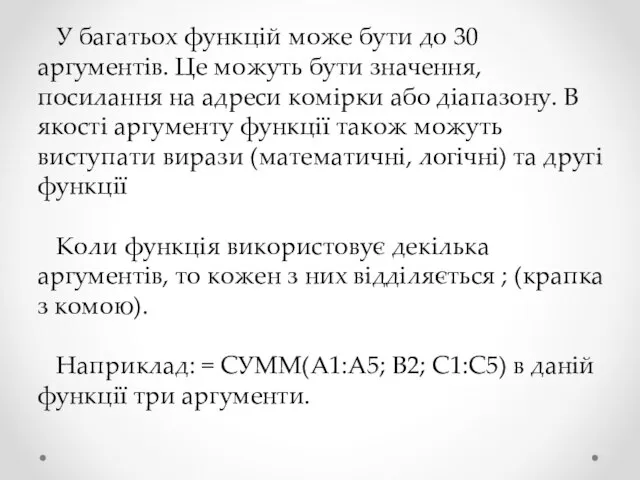 У багатьох функцій може бути до 30 аргументів. Це можуть бути значення,