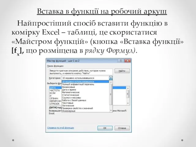 Вставка в функції на робочий аркуш Найпростіший спосіб вставити функцію в комірку