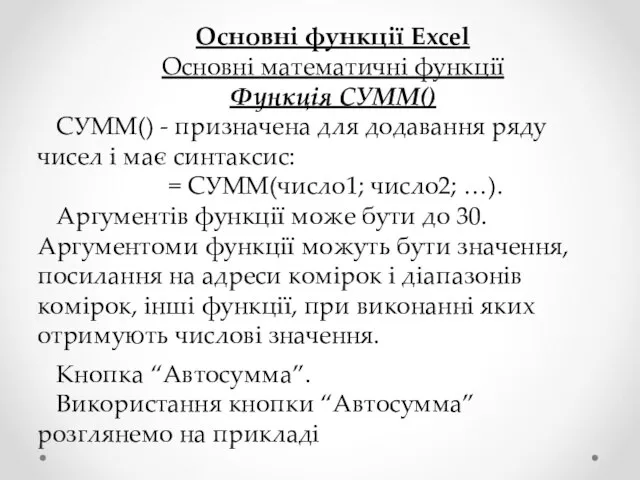 Основні функції Excel Основні математичні функції Функція СУММ() СУММ() - призначена для