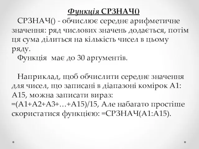 Функція СРЗНАЧ() СРЗНАЧ() - обчислює середнє арифметичне значення: ряд числових значень додається,