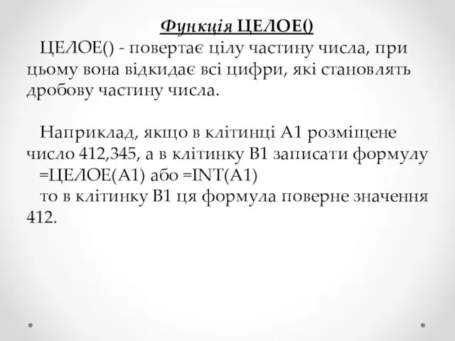 Функція ЦЕЛОЕ() ЦЕЛОЕ() - повертає цілу частину числа, при цьому вона відкидає