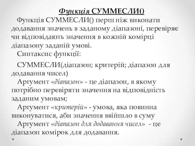 Функція СУММЕСЛИ() Функція СУММЕСЛИ() перш ніж виконати додавання значень в заданому діапазоні,