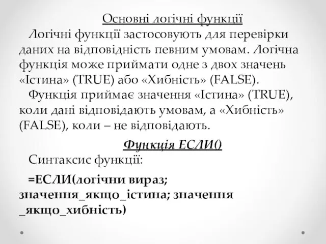 Основні логічні функції Логічні функції застосовують для перевірки даних на відповідність певним