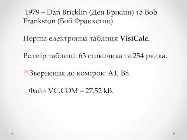 1979 – Dan Bricklin (Ден Бріклін) та Bob Frankston (Боб Франкстон) Перша