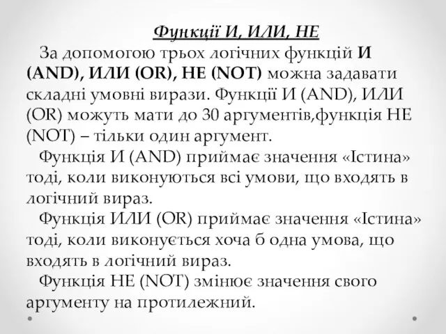 Функції И, ИЛИ, НЕ За допомогою трьох логічних функцій И (AND), ИЛИ