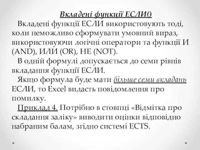 Вкладені функції ЕСЛИ() Вкладені функції ЕСЛИ використовують тоді, коли неможливо сформувати умовний