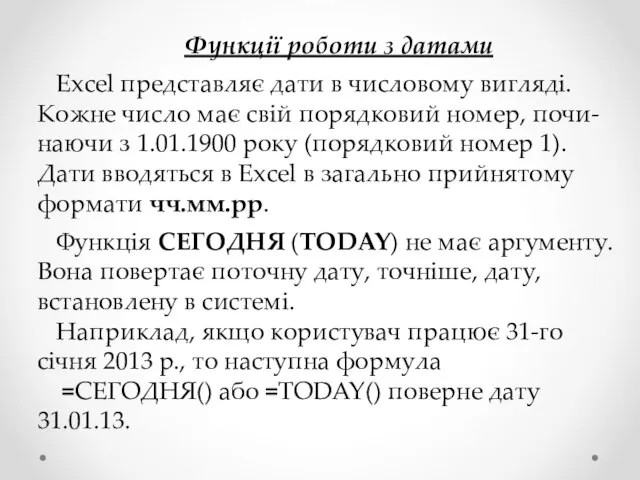 Функції роботи з датами Excel представляє дати в числовому вигляді. Кожне число