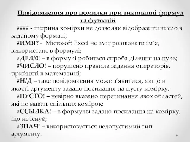 Повідомлення про помилки при виконанні формул та функцій #### - ширина комірки