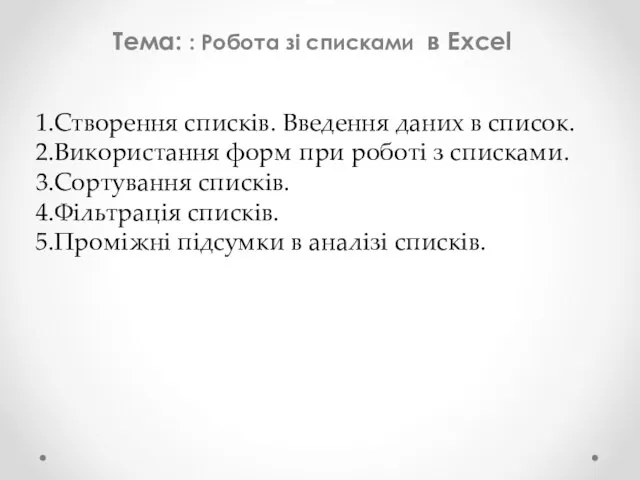 Тема: : Робота зі списками в Excel Створення списків. Введення даних в