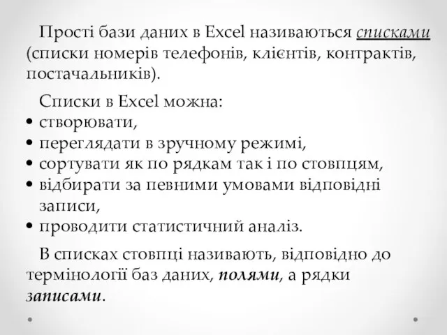 Прості бази даних в Excel називаються списками (списки номерів телефонів, клієнтів, контрактів,