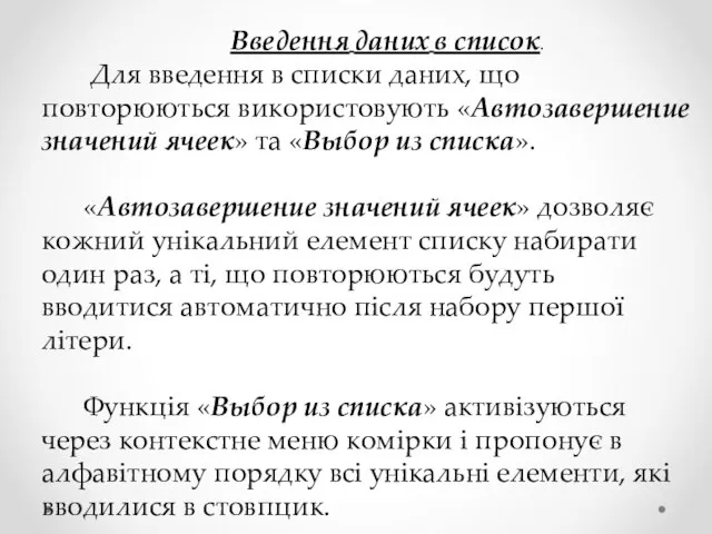 Введення даних в список. Для введення в списки даних, що повторюються використовують