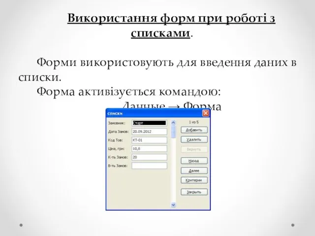 Використання форм при роботі з списками. Форми використовують для введення даних в