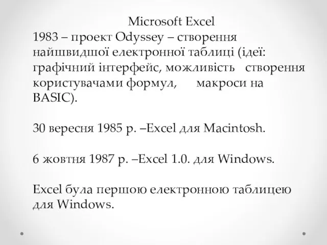 Microsoft Excel 1983 – проект Odyssey – створення найшвидшої електронної таблиці (ідеї: