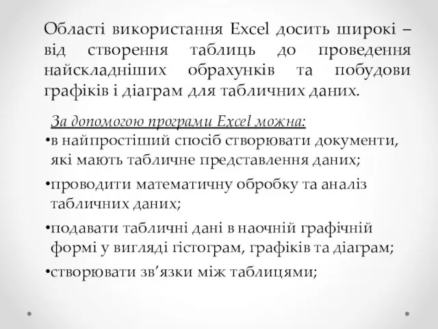 Області використання Excel досить широкі – від створення таблиць до проведення найскладніших