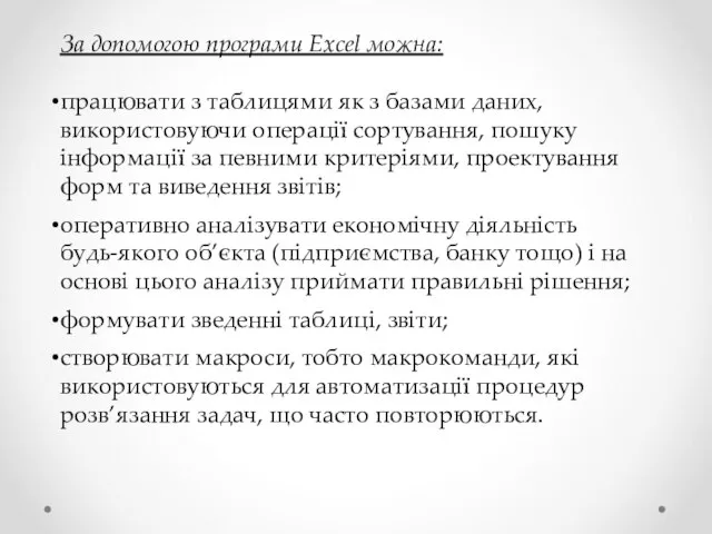 За допомогою програми Excel можна: працювати з таблицями як з базами даних,