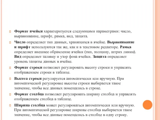 Формат ячейки характеризуется следующими параметрами: число, выравнивание, шрифт, рамка, вид, защита. Число