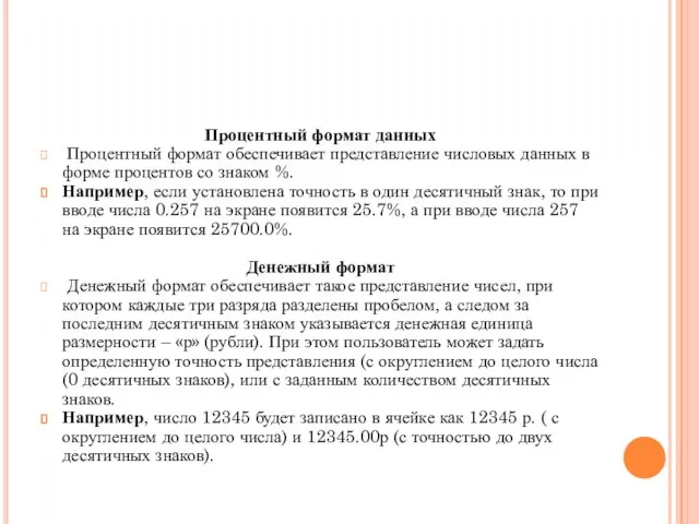 Процентный формат данных Процентный формат обеспечивает представление числовых данных в форме процентов