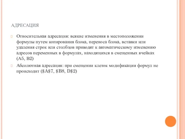 АДРЕСАЦИЯ Относительная адресация: всякие изменения в местоположении формулы путем копирования блока, переноса