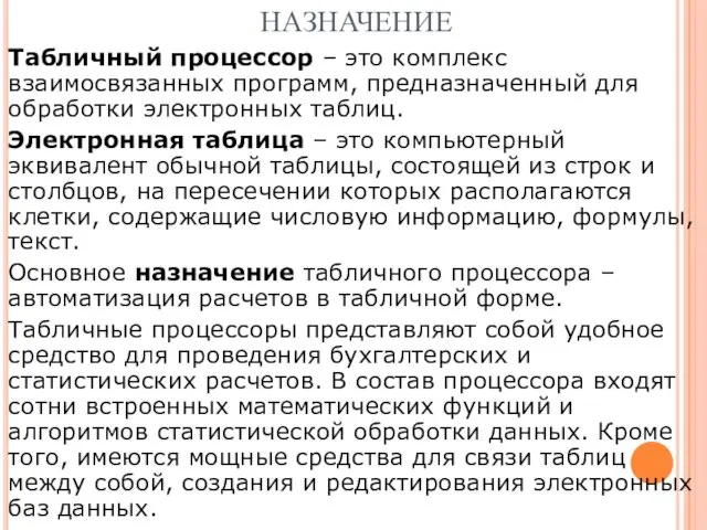 НАЗНАЧЕНИЕ Табличный процессор – это комплекс взаимосвязанных программ, предназначенный для обработки электронных