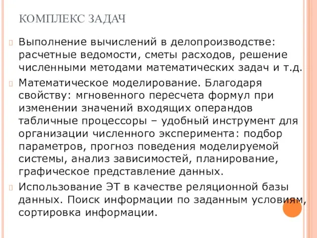 КОМПЛЕКС ЗАДАЧ Выполнение вычислений в делопроизводстве: расчетные ведомости, сметы расходов, решение численными