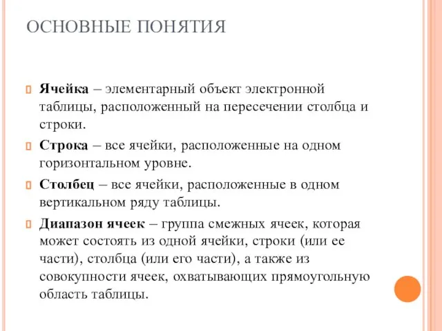 ОСНОВНЫЕ ПОНЯТИЯ Ячейка – элементарный объект электронной таблицы, расположенный на пересечении столбца