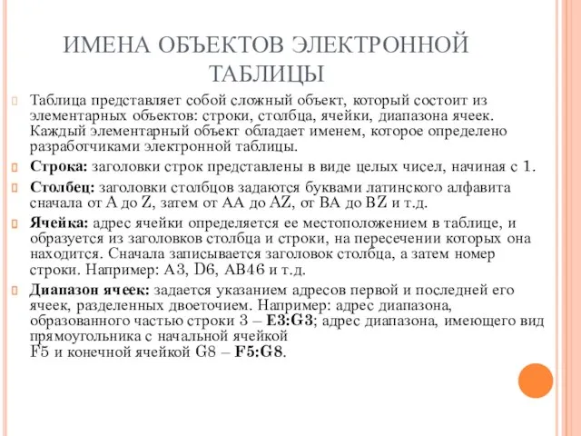 ИМЕНА ОБЪЕКТОВ ЭЛЕКТРОННОЙ ТАБЛИЦЫ Таблица представляет собой сложный объект, который состоит из