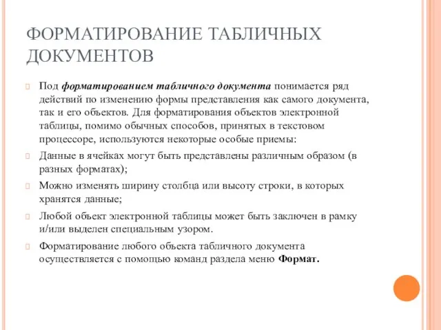 ФОРМАТИРОВАНИЕ ТАБЛИЧНЫХ ДОКУМЕНТОВ Под форматированием табличного документа понимается ряд действий по изменению